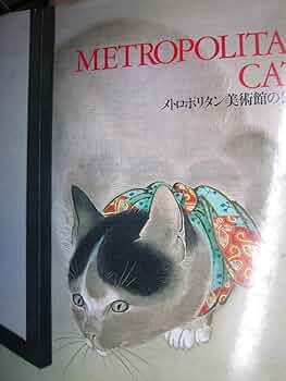 「メトロポリタン美術館の猫たち（METROPOLITAN CATS）」日本語版 メトロポリタン美術館の猫たち（METROPOLITAN CATS）」日本語版